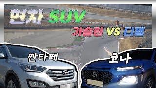 국산 SUV 코나, 싼타페DM 인제 서킷 배틀 | 양갱레이싱