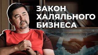 Почему харамный бизнес - это риски? | Маргулан Сейсембай