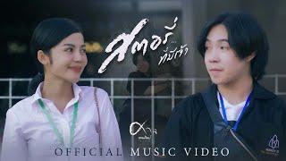 สตอรี่ที่มีเจ้า - ศาล สานศิลป์  [OFFICIAL MV]