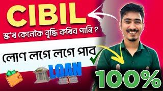 Cibil Score boost kaise kare | In Assamese by learning with Pritom