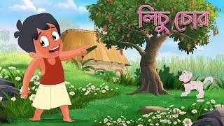 লিচু চোর - Lichu Chor Bangla Kobita By Kazi Nazrul Islam |  Moople TV Bangla