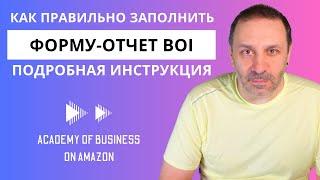 Самая подробная инструкция по заполнению формы-отчета BOI (BOIR) для владельцев бизнеса на Амазоне