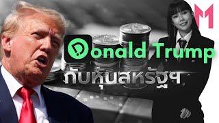 Trump 2.0 กับทิศทางหุ้นสหรัฐ | Money Monster EP.51