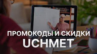 Промокод Учмет на 2023  - Купоны Учмет - Скидка Uchmet