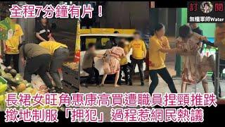 全程有片！長裙女旺角惠康高買遭職員捏頸推跌撳地制服，「押犯」過程惹網民熱議