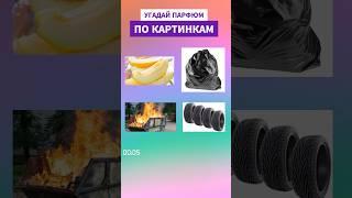 Угадай нишевый парфюм по картинкам-ассоциациям, пиши ответ в комментариях #парфюмерия #nasomatto
