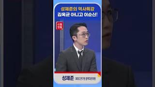 [신통방통] 성제준, "김옥균 프로젝트가 아니라 이순신 프로젝트 아닌가"