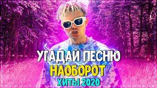 УГАДАЙ ПЕСНЮ НАОБОРОТ ЗА 10 СЕКУНД ЧЕЛЛЕНДЖ! // ХИТЫ 2020 // ГДЕ ЛОГИКА?️№2