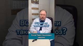 Вегетососудистая дистония - диагноз?#shorts