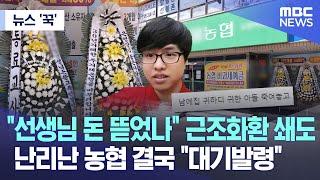 [뉴스 '꾹'] "선생님 돈 뜯었나" 근조화환 쇄도.. 난리난 농협 결국 "대기발령" (2023.09.22/MBC뉴스)