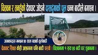 चितवन र तहनुहँकोे देवघाट जोड्ने दासढुंगामा बनेको पुल धन्न बाढीले बगाएन । देवघाटमा केही आश्रम डुब्यो