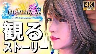 【4Kで観る】ファイナルファンタジーX HDリマスター【FF10】（FINAL FANTASY X HD Remaster）日本語音声 日本語字幕【ストーリー動画】