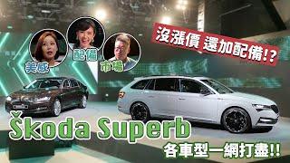 沒漲價 還加配備!?Skoda Superb每種車型 一網打盡!!