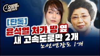 [오밤중NEWS]윤석열 처가 땅옆 신설 고속도로만 2개... 노선연장 1개 /대장동 재판에서 폭주하는 검사... 도대체 왜??/이동관 아들, 학폭이 명백한 이유.