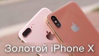 Золотой iPhone X и секретное производство Apple...