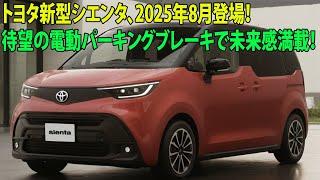 トヨタ新型シエンタ、2025年8月登場！待望の電動パーキングブレーキで未来感満載！