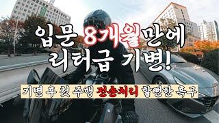 바이크 입문 8개월차 리터급 기변 후 첫주행에서 전손처리 할뻔한... | GSX- R1000R |