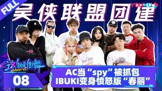 ENGSUB【街舞营业中 第六季】EP08 | AC（雷曦）当“spy”被抓包 IBUKI变身愤怒版“春丽” | 这！就是街舞 第六季 | 吴建豪/朴宰范/丁程鑫 | 优酷综艺 YOUKU SHOW