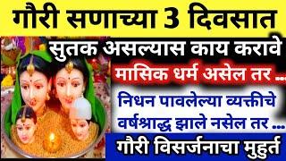 गौरीच्या सणावेळी सुतक आल्यास काय करावे #मासिकधर्म, घरातील व्यक्तीचे निधन झाले असल्यास गौरी बसवावी का