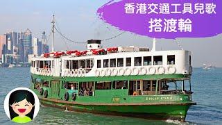 搭渡輪 | 坐香港輪船中文兒歌 | 香港交通工具粵語廣東話歌曲 | 幼稚園認識渡輪教材 | 嘉芙姐姐兒歌