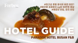 파라다이스호텔 부산_시그니처 레스토랑 남풍_Forbes Hotel Guide