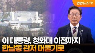 이 대통령, 청와대 이전까지 한남동 관저 머물기로 / 연합뉴스TV (YonhapnewsTV)