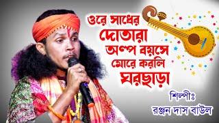 সাধের দোতারা অল্প বয়সে করলি ঘরছাড়া | Sadher Dotara | রঞ্জন দাস বাউল | Ranjan Das Baul | Full HD