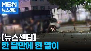 음주 사고 20대 "옆 사람이 시켜"…화물차 5중 추돌 [MBN 뉴스센터]