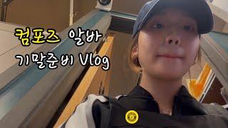 알바부터 기말 준비까지 | 카페알바 | 일상 | vlog