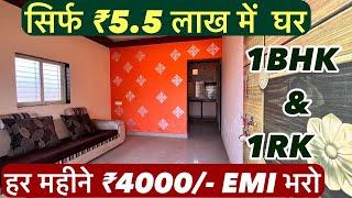 हर महीने सिर्फ ₹4000/- EMI भरो | सिर्फ ₹5.5 लाख में  घर, अब होगा घर का सपना पूरा !!