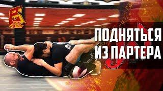 Как подняться из партера. Техника борьбы от Грега Джексона. Jackson Wink MMA