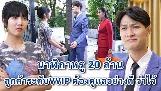 นาฬิกาหรู 20 ล้าน ลูกค้าระดับ VVIP ต้องดูแลอย่างดีจำไว้ | We Kids Smile Film