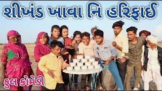 શીખંડ ખાવા નિ હરિફાઈ | ફૂલ કોમેડી | comedian vipul vlogs