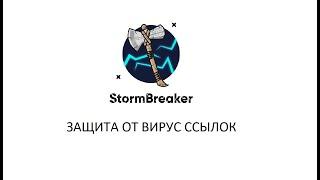 Как защитить себя от кражи данных по ссылке? | Storm Breaker