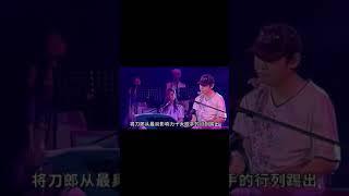 1）當年刀郎演唱會“最感人”的一幕，演唱會唯一肯去的嘉賓空降現場#刀郎 #小沈陽