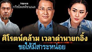 ศิโรตน์คล้าม เวลาด่านายกอิ้ง ขอให้มีสาระหน่อย