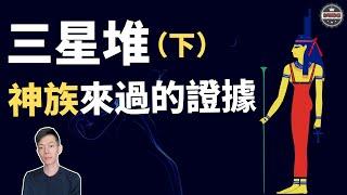 「三星堆」證明神話全是歷史！「蚕從縱目」講述千萬年間「神族」的往事！（2020）｜【你可敢信 & Nic Believe】