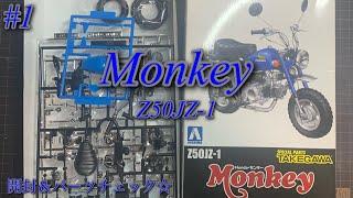 【AOSHIMA Monkey Z50JZ-1 TAKEGAWA】開封＆パーツチェック【プラモデル】