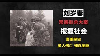 湖南常德街杀大案-刘岁春