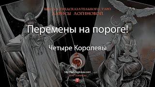 Перемены на пороге!