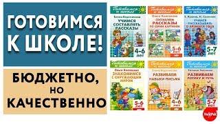 ПОДГОТОВКА К ШКОЛЕ: РАБОЧИЕ ТЕТРАДИ «ГОТОВИМСЯ К ШКОЛЕ» / VERA PEK