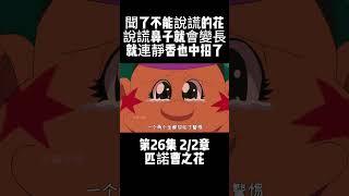 第26集 2/2章 哆啦A夢 匹諾曹之花 聞了不能說謊的花 說謊鼻子就會變長 就連靜香也中招了 #童年動畫 #新番 #哆啦A夢 | 小胡看電影