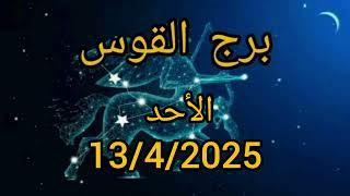 برج القوس اليوم الأحد 13/4/2025