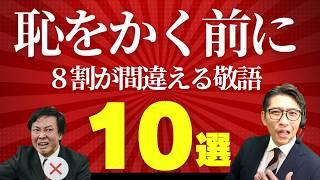 これを言うと赤っ恥！言ってはいけない間違い敬語10選　（年200回登壇、リピート9割超の研修講師）