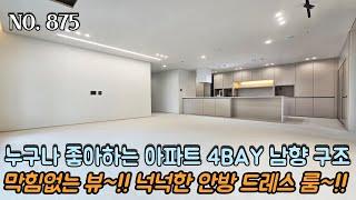 인천신축빌라 누구나 좋아하는 아파트 남향 4 BAY 구조~!! 막힘없는 뷰~!! 넉넉한 안방 드레스 룸~ 입주금이 없어도 OK~ 무입주 가능 현장!!