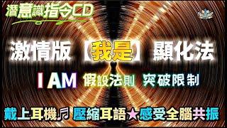 左右腦輸入專業潛意識CD|雙腦同步共振|不一樣的激情版【我是】肯定語宣言|【我是，探索內在的力量】