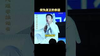 何为真正的幸福 #周文强 #积极心理学推动者 #幸福 #心灵成长