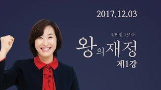 예수마을교회 20171203 김미진간사의 "왕의재정" 1강