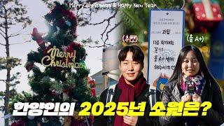 2025년 한양인의 소원은?⭐｜Goodbye 2024, Hello 2025