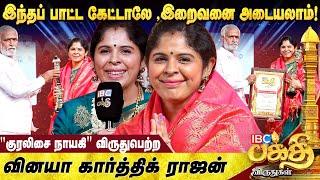 இந்தக் குரலுக்கு சொந்தக்காரங்க இவுங்க தானா ? | Vinaya Karthik | IBC Bakthi Award 
